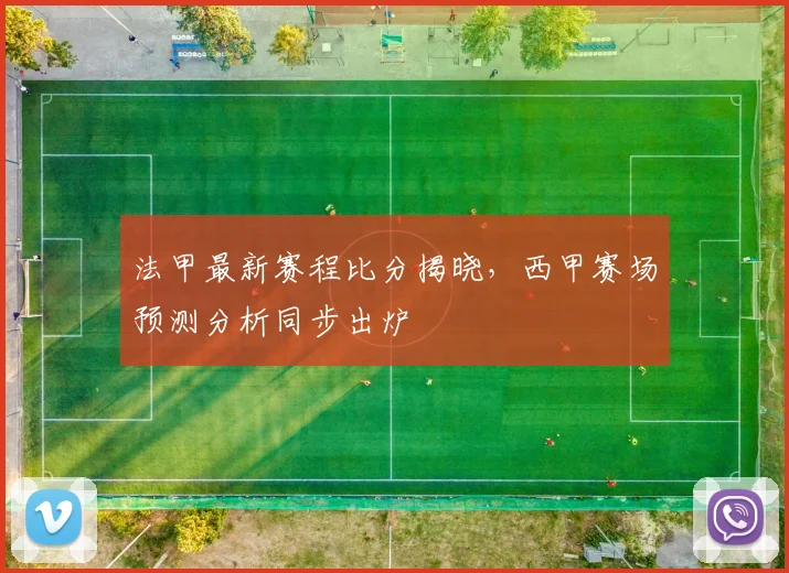 法甲最新赛程比分揭晓，西甲赛场预测分析同步出炉