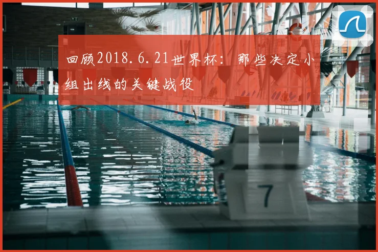 回顾2018.6.21世界杯：那些决定小组出线的关键战役