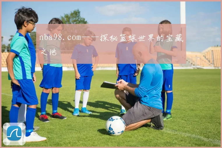 nba98.com——探秘篮球世界的宝藏之地