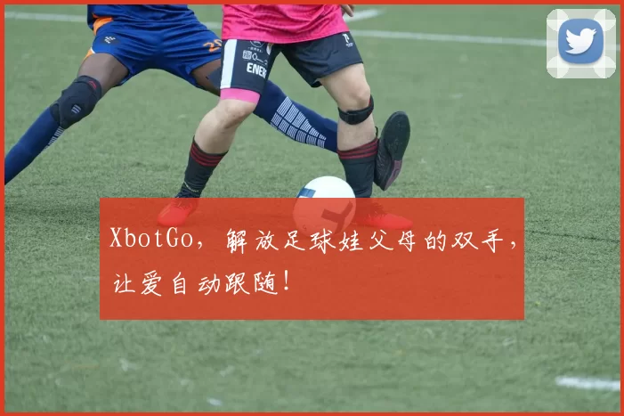 XbotGo，解放足球娃父母的双手，让爱自动跟随！