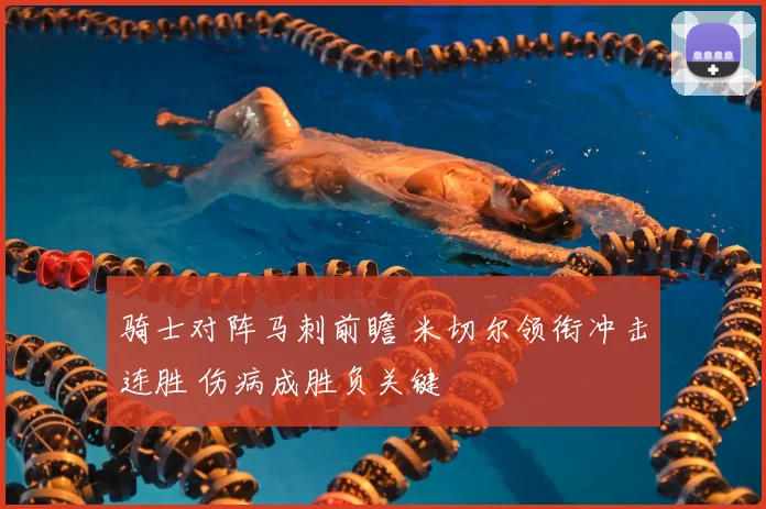 骑士对阵马刺前瞻 米切尔领衔冲击连胜 伤病成胜负关键