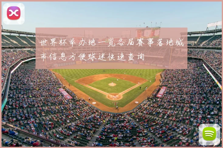 世界杯举办地一览各届赛事落地城市信息方便球迷快速查询