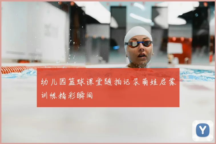 幼儿园篮球课堂随拍记录萌娃启蒙训练精彩瞬间