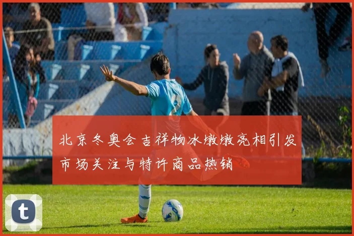 北京冬奥会吉祥物冰墩墩亮相引发市场关注与特许商品热销