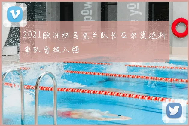 2021欧洲杯乌克兰队长亚尔莫连科率队晋级八强