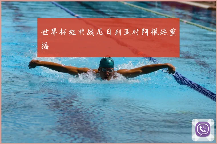 世界杯经典战尼日利亚对阿根廷重播