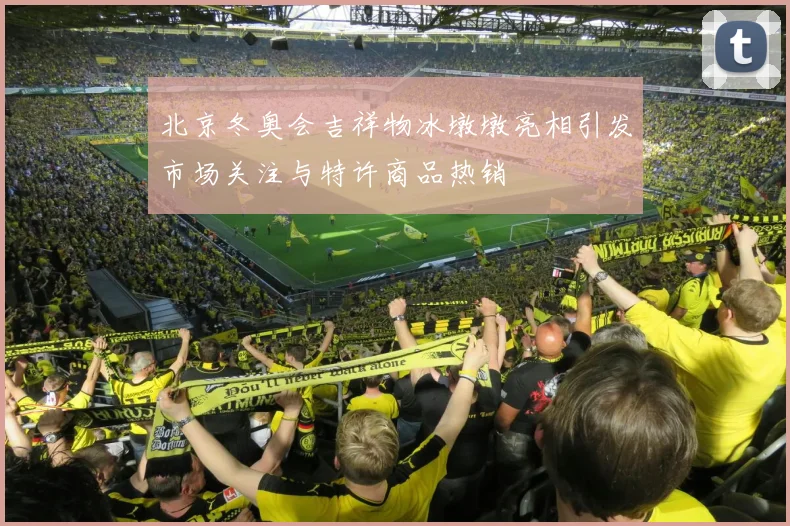 北京冬奥会吉祥物冰墩墩亮相引发市场关注与特许商品热销