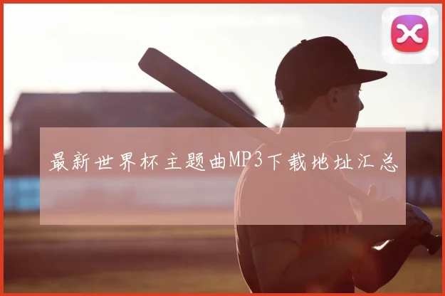 最新世界杯主题曲MP3下载地址汇总