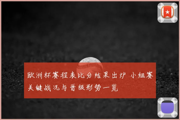 欧洲杯赛程表比分结果出炉 小组赛关键战况与晋级形势一览