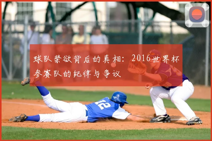 球队禁欲背后的真相:2016世界杯参赛队的纪律与争议