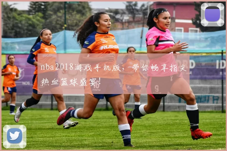 nba2018游戏手机版，带你畅享指尖热血篮球盛宴！