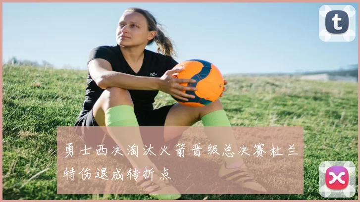 勇士西决淘汰火箭晋级总决赛杜兰特伤退成转折点