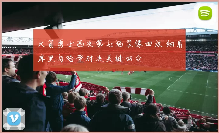 火箭勇士西决第七场录像回放 细看库里与哈登对决关键回合