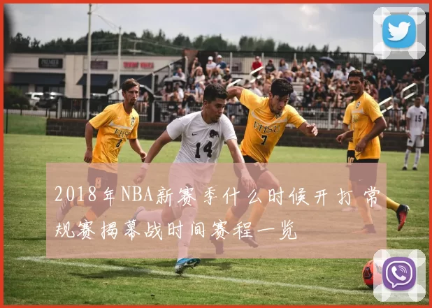 2018年NBA新赛季什么时候开打 常规赛揭幕战时间赛程一览