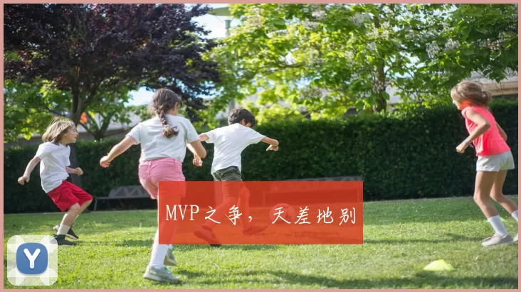 MVP之争，天差地别