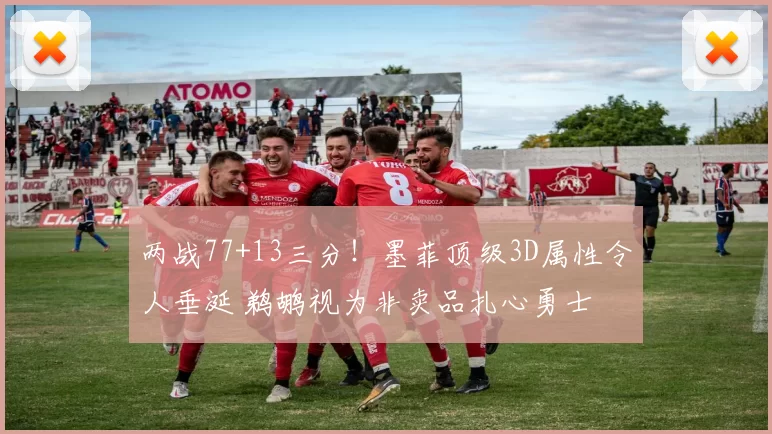 两战77+13三分！墨菲顶级3D属性令人垂涎 鹈鹕视为非卖品扎心勇士