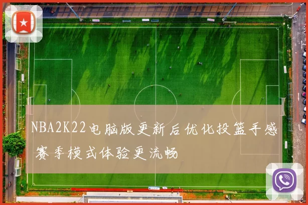 NBA2K22电脑版更新后优化投篮手感 赛季模式体验更流畅