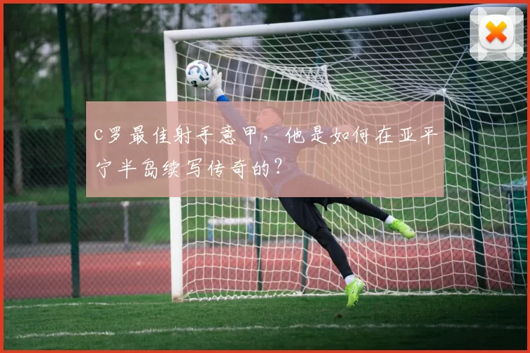 c罗最佳射手意甲，他是如何在亚平宁半岛续写传奇的？