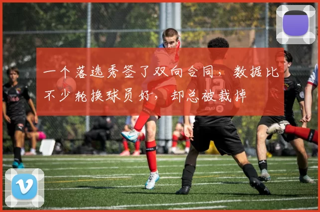 一个落选秀签了双向合同，数据比不少轮换球员好，却总被裁掉