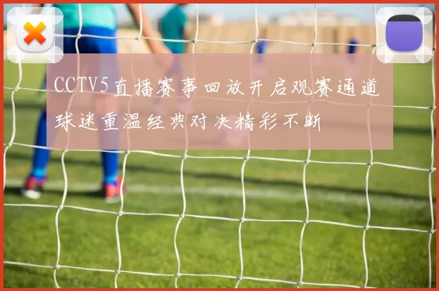 CCTV5直播赛事回放开启观赛通道 球迷重温经典对决精彩不断