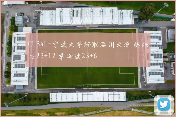 CUBAL-宁波大学轻取温州大学 林炜杰23+12 章海波23+6