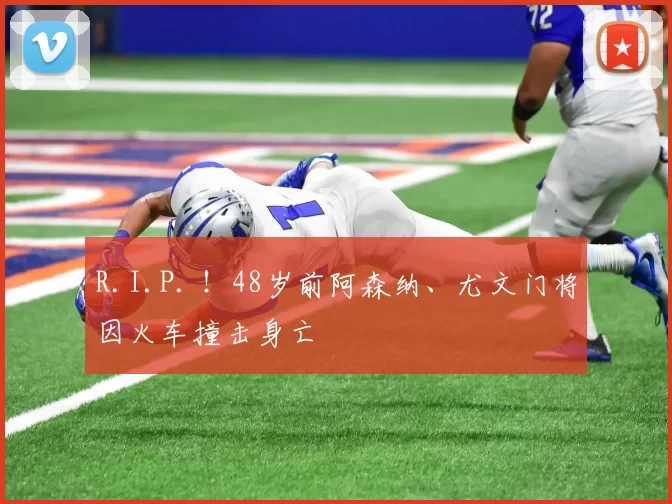 R.I.P. ！48岁前阿森纳、尤文门将因火车撞击身亡