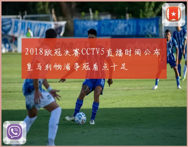 2018欧冠决赛CCTV5直播时间公布 皇马利物浦争冠看点十足