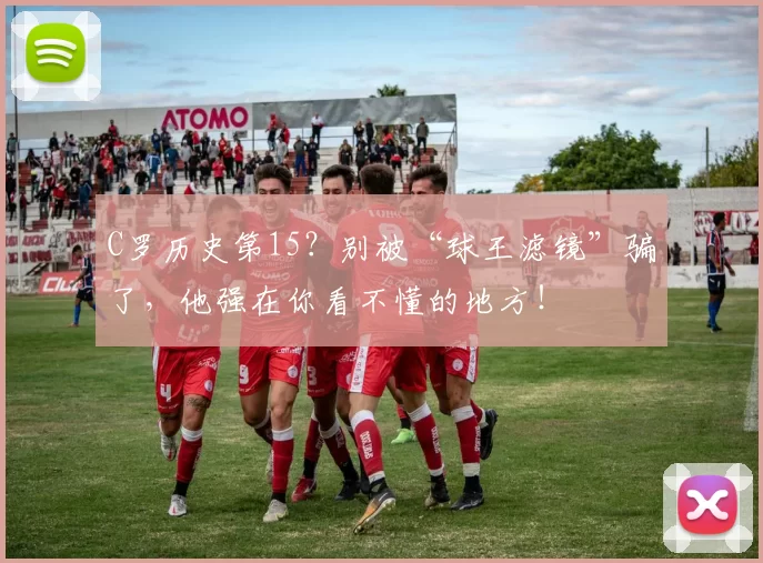 C罗历史第15？别被“球王滤镜”骗了，他强在你看不懂的地方！