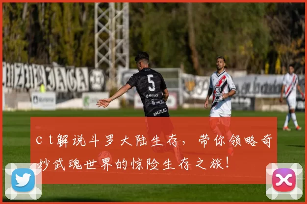 c t解说斗罗大陆生存，带你领略奇妙武魂世界的惊险生存之旅！