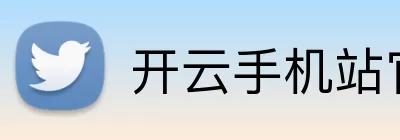 开云手机站官方版网站登录入口 - 开云(中国) Logo